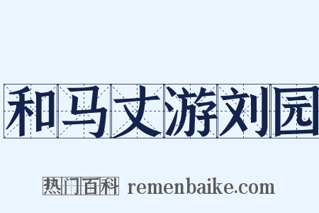 和马丈游刘园是什么意思的图片